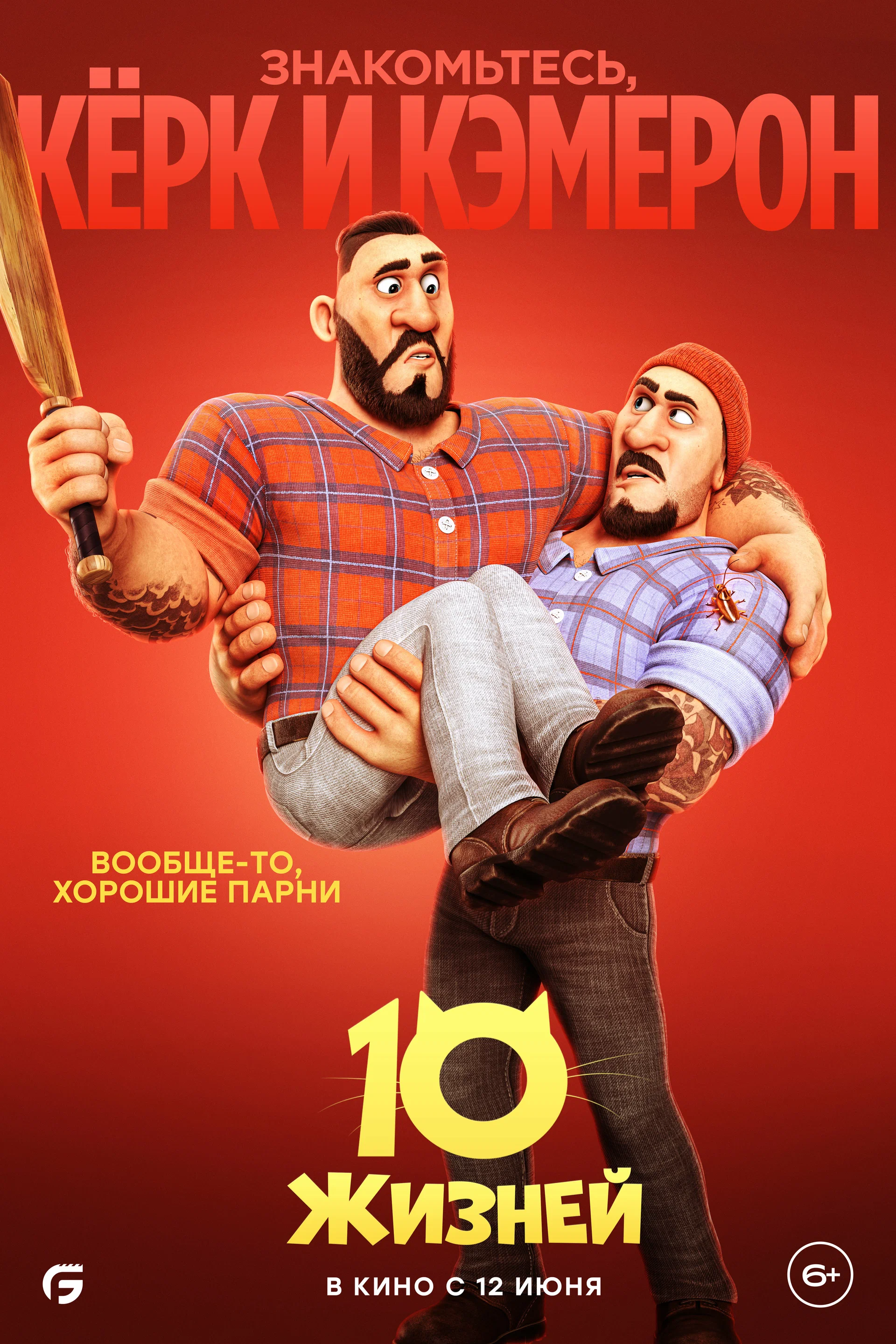10 жизней (2024)